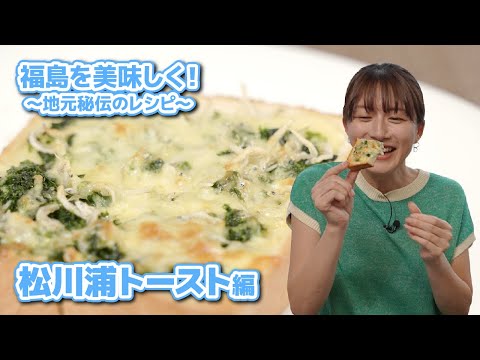 福島を美味しく！～地元秘伝のレシピ～松川浦トースト編＊大島由香里出演＊