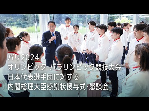 パリ2024オリンピック・パラリンピック競技大会日本代表選手団に対する内閣総理大臣感謝状授与式・懇談会 岸田総理