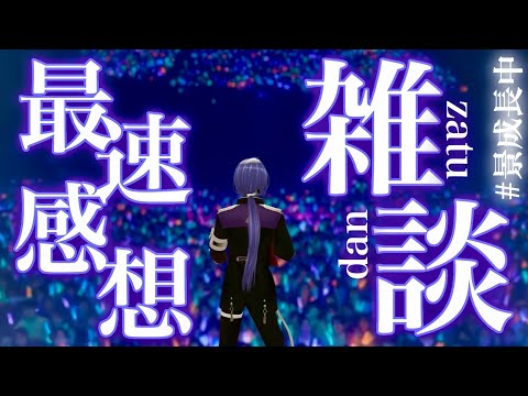 【#VΔLZ_ライブツアー2024】最速感想雑談配信【長尾景/にじさんじ】