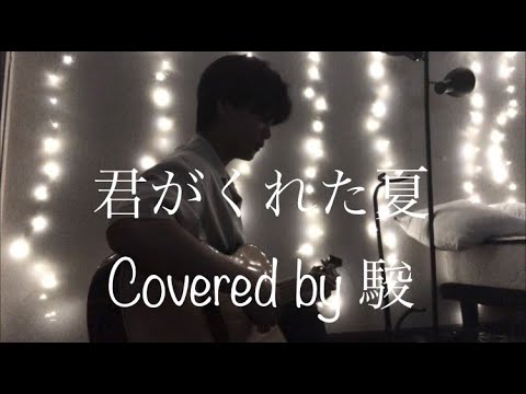 【君がくれた夏】家入レオ-弾き語りカバー