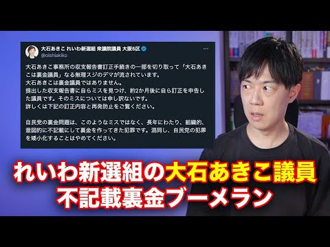 石破総理、不記載（裏金）議員の比例重複立候補認めず、一部非公認の安倍派潰し　一方その頃、れいわの大石あきこ議員も不記載の大ブーメラン