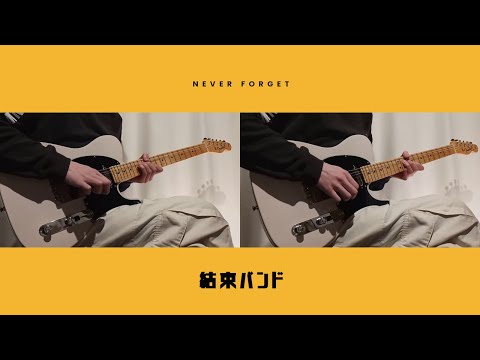 忘れてやらない - 結束バンド / ギター弾いてみた【Guitar Cover】