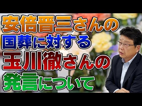 安倍晋三さんの国葬に対する 玉川徹氏の発言について思う事