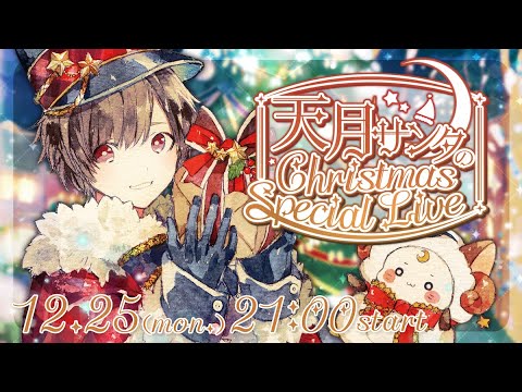 【12.25 21:00】天月サンタのChristmas Special Live 2023🎅🎄