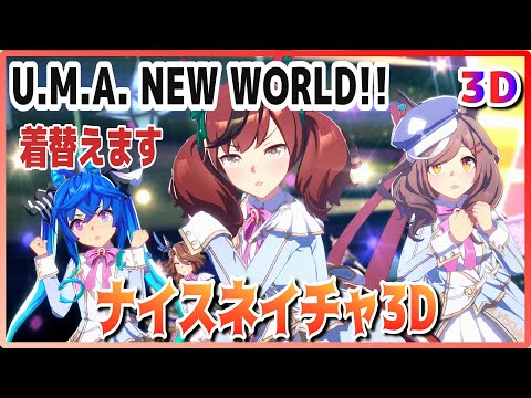 [#3D][#NiceNature] U.M.A. NEW WORLD!! (Quick-change)  Live Theater [#UmaMusume] #SBS