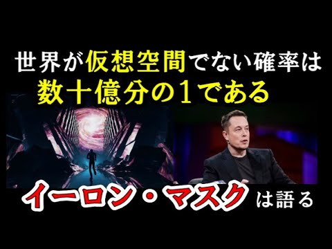 世界が仮想空間でない確率は数十億分の１である【イーロン・マスクは語る】