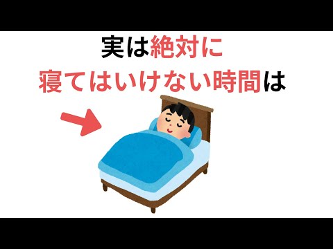 実は絶対に寝てはいけない時間は（健康に役立つ有料級な雑学）