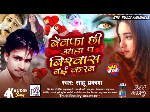 #बेवफा_छि आहा प बिस्वास नई करब | #Sahu Prakash Ka Sad Song | Bewfa_Chhi Aaha P Biswas Nai Karab