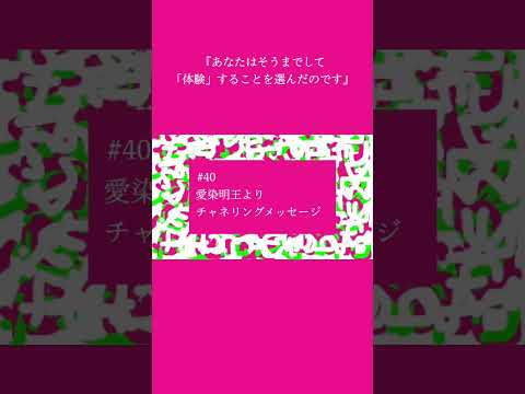 【# 40】『あなたはそうまでして「体験」することを選んだのです』愛染明王よりチャネリングメッセージ #shorts