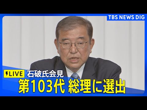 【ライブ】 30年ぶりの決選投票で石破茂氏が第103代内閣総理大臣に選出　第2次内閣 今夜発足で石破総理が会見　（2024年11月11日）| TBS NEWS DIG