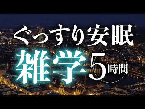 【睡眠導入】ぐっすり安眠雑学5時間【合成音声】