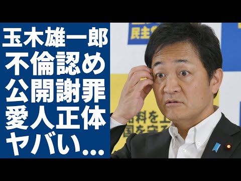 玉木雄一郎が不倫報道を認め謝罪...意外すぎる愛人の正体や妻と離婚間近の真相に驚愕...国民民主党代表としての妻が精神崩壊の真相やヤバい私生活に驚きを隠さない...