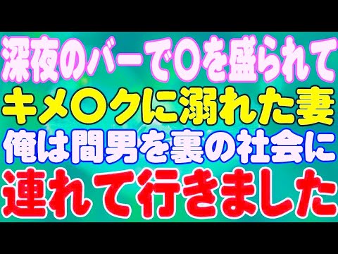 【スカッと】深夜のバーで〇を盛られてキメ〇クに溺れた妻。俺は間男を裏の社会に連れて行きました。