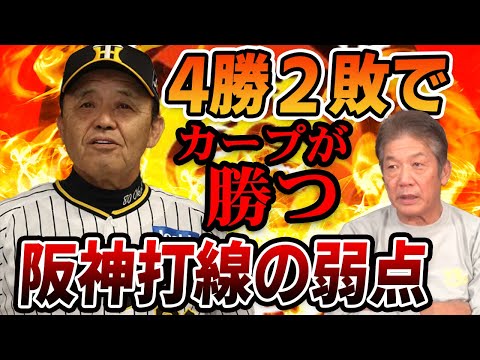 【CSファイナルステージ】４勝２敗でカープが勝つ！阪神打線の弱点とは？【広島カープ】【高橋慶彦】