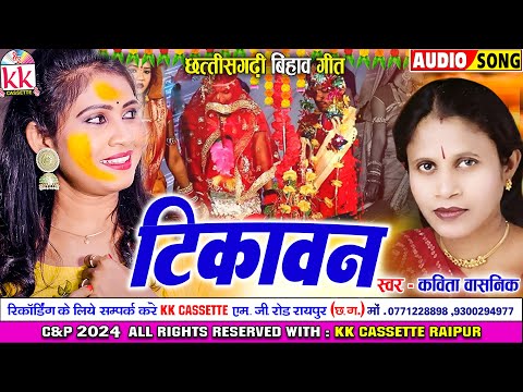 Kavita Vasnik_कविता वासनिक | Cg Bihav Song_बिहाव गीत | Tikawan_टिकावन | Chhattisgarhi Bihav Geet2024