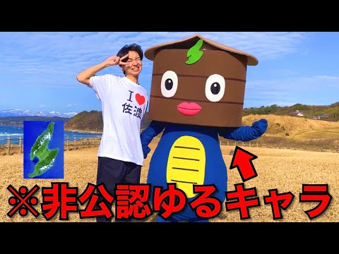 佐渡ヶ島非公認ゆるキャラを勝手に作ってみたwww