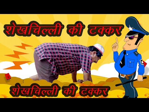 शेखचिल्ली की टक्कर  || Shekhchilli Ke Takker || New Short Comedy 2021 || Rahul Music Comedy Presents