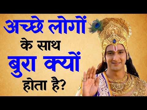 Ache logo ke sath bura kyun hota hai |  Spiritual Sadhana