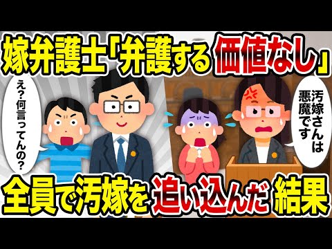 【2ch修羅場スレ】嫁弁護士「弁護する価値なし」→全員で汚嫁を追い込んだ結果