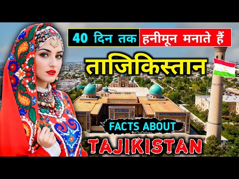 ताजिकिस्तान - एक गरीब और अजीब मुस्लिम देश // Interesting Facts About Tajikistan in Hindi