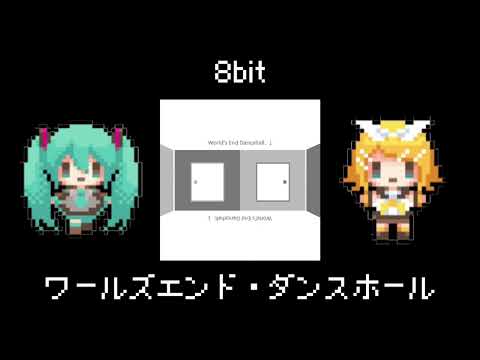 【8bit】ワールズエンド・ダンスホール（feat.初音ミク&鏡音リン）/wowoka