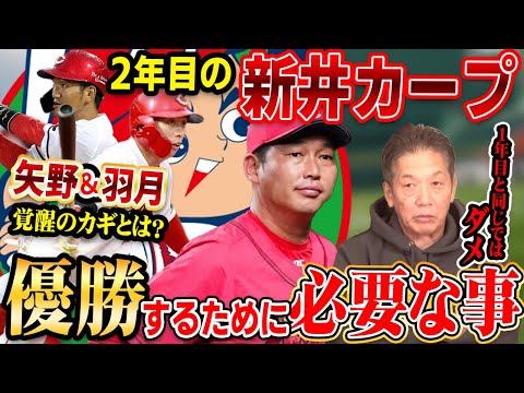 【2年目のジンクスある？】2年目の新井カープ！優勝するために必要なこととは？矢野＆羽月の覚醒のカギとは？【高橋慶彦】【広島東洋カープ】【プロ野球OB】