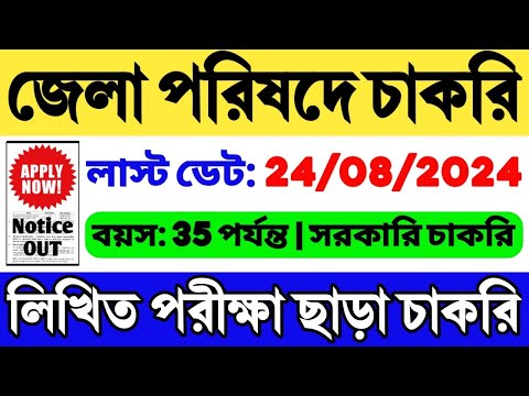 কোন লিখিত পরীক্ষা ছাড়া জেলা পরিষদে নিয়োগ 2024 | WB Zilla Parishad Recruitment 2024 | WB Job 2024