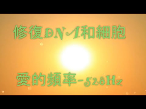 【DNA repair】DNA修復恢復 ,健康運氣增加 528Hz