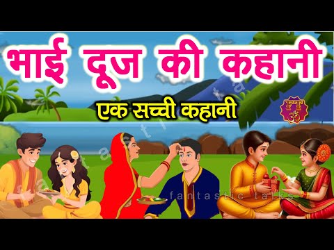 Bhai Dooj Ki Kahani - भैया दूज की कहानी 2024 - Bhaiya Dooj Ki Kahani 2024 #Bhaidooj