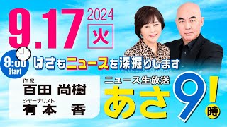 R6 09/17 百田尚樹・有本香のニュース生放送　あさ8時！ 第458回