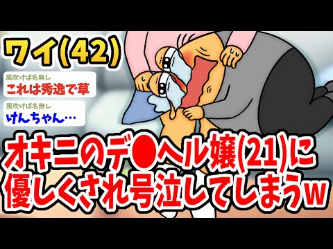 【2ch面白いスレ】ワイ（42）、お気に入りの風●嬢に優しくされ大号泣してしまうwww【ゆっくり解説】