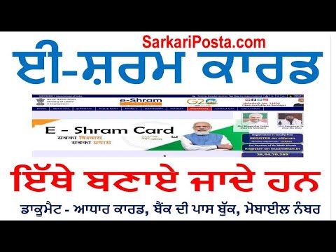 Eshare Download,ਈ ਸ਼ਰਮ ਕਾਰਡ ਨੂੰ ਕਿਵੇਂ ਅਪਲਾਈ ਕਰਨਾ ਹੈ,how to apply e shram card