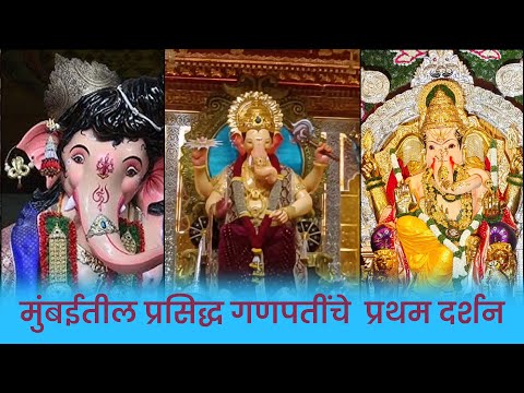 First Look at Mumbai's Famous Ganpati Idols | GSB, Ganesh Galli, Lalbaugcha Raja |Ganapti 2024