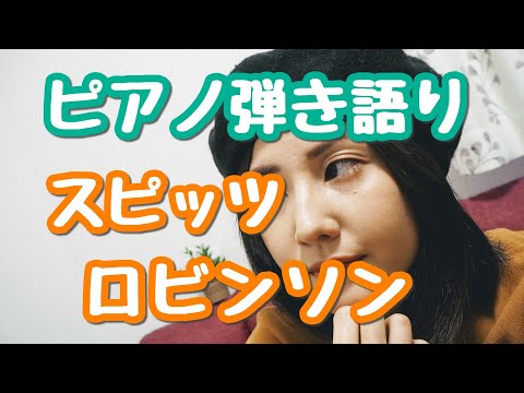 ロビンソン／スピッツ　ピアノ弾き語り