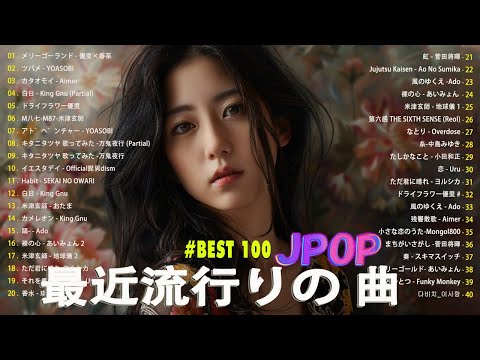 【広告なし】有名曲J-POPメドレー || 邦楽 ランキング 2024 /💚日本最高の歌メドレー || 優里、YOASOBI、LiSA、 あいみょん、米津玄師 、宇多田ヒカル、ヨルシカ