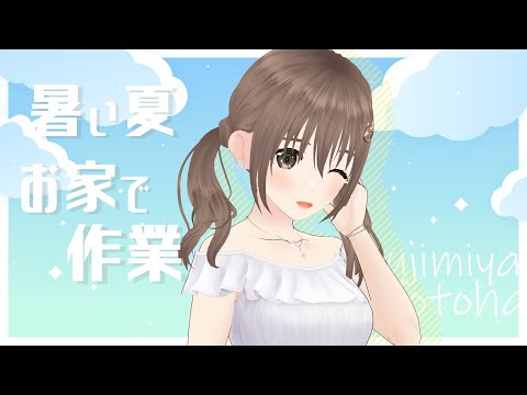 【 作業配信  】毎日暑いよね～🌞なぜかやることたくさん。時とまってくれ！!！！！【＃パレプロ／藤宮コトハ】