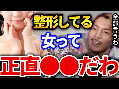 【ふぉい】整形について思ってる事全部言うわ、ふぉいが思う女性男性共に整形してる人に思うこととは【DJふぉい切り抜き Repezen Foxx レペゼン地球】