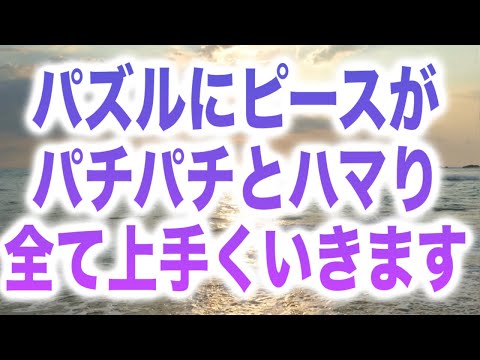 「再生した人はパズルにピースがパチパチとハマり全て上手くいきます」という嬉しい啓示と共に降ろされたヒーリング周波数です。それぞれ必要なタイミングで必要なことが起こり上手くいきます(a0270)