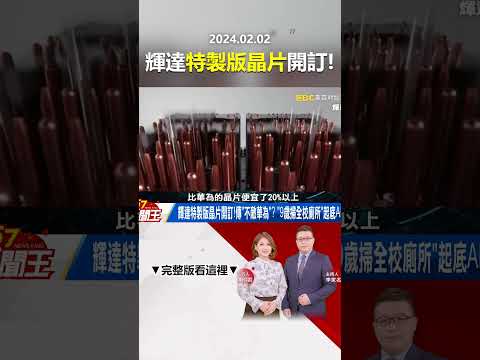 輝達特製版晶片開訂！傳「不敵華為」？ 9歲掃廁、10歲端盤！揭密AI皮衣男！@57newsking   #shorts