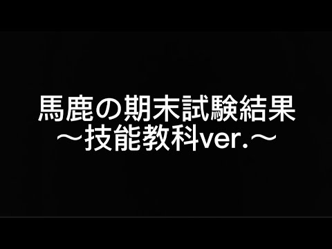 【公開したことを後悔】馬鹿の期末試験結果！【技能教科】