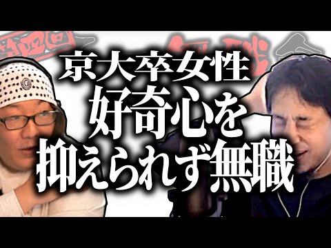 【第4回天下一無職会】一部男性閲覧注意⁉○○に好奇心が抑えられず退職を繰り返す女性【ひろゆき流切り抜き】