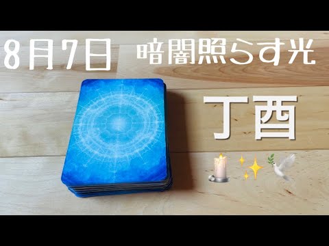 2023年8月7日）丁酉✨美しく物事の本質を見抜いていくエネルギーの日「言葉に注意」で過ごそう💕