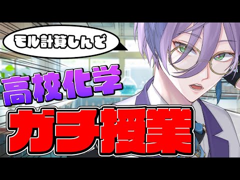 【夏期講習】特別授業です。モル計算は怖くない。【榊ネス/にじさんじ】