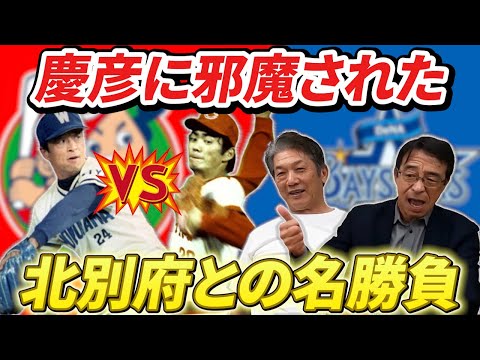 ④【広島カープとの対戦】慶彦に邪魔された北別府学との名勝負「あの時慶彦が●●しなければ…一番の思い出だよ」【遠藤一彦】【高橋慶彦】【横浜DeNAベイスターズ】【広島東洋カープ】【プロ野球】