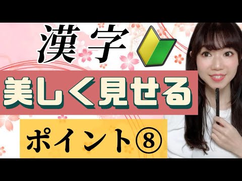 【美文字に近づく】漢字が美しく見えるポイント⑧🔰『部首たれは書く位置が重要』