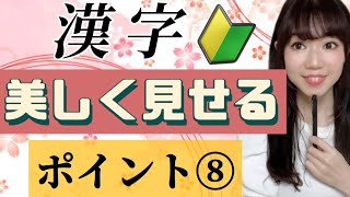 【美文字に近づく】漢字が美しく見えるポイント⑧🔰『部首たれは書く位置が重要』