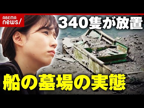 【独自】340隻が不法係留"船の墓場"に潜入「停泊所登録必要なし」業界の問題点を調査｜ABEMA的ニュースショー