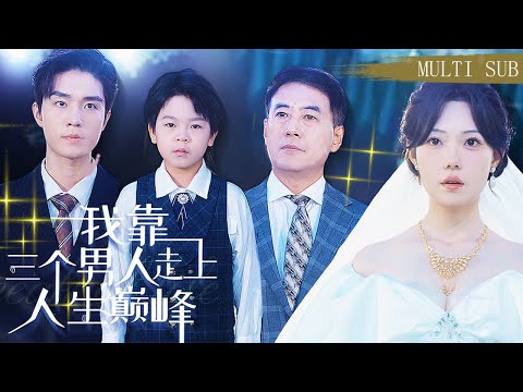 【MULTI SUB】《我靠三個男人走上人生巔峰》「兒子是天才神醫，老公是最強拳​​王，爸爸是全球首富」我一個小小外賣員直接靠他們三個走上了人生巔峰！ #短劇