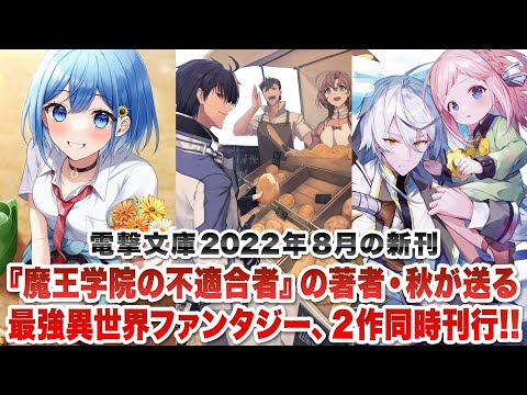 『魔王学院の不適合者』の著者・秋がおくる最強異世界ファンタジー、2作同時刊行!!「電撃文庫」2022年8月の新刊ラインナップ