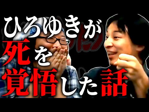 【ひろひげ雑談】「あの時ばかりは本気で死を覚悟しました…」ひげおやじ氏のおちゃめな狂行で危うく二人で心中しかけた話【ひろゆき流切り抜き】